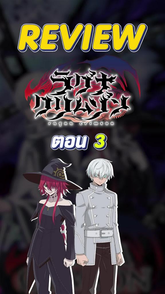 Review Ragna Crimson ตำนานนักล่ามังกร ตอนที่ 3