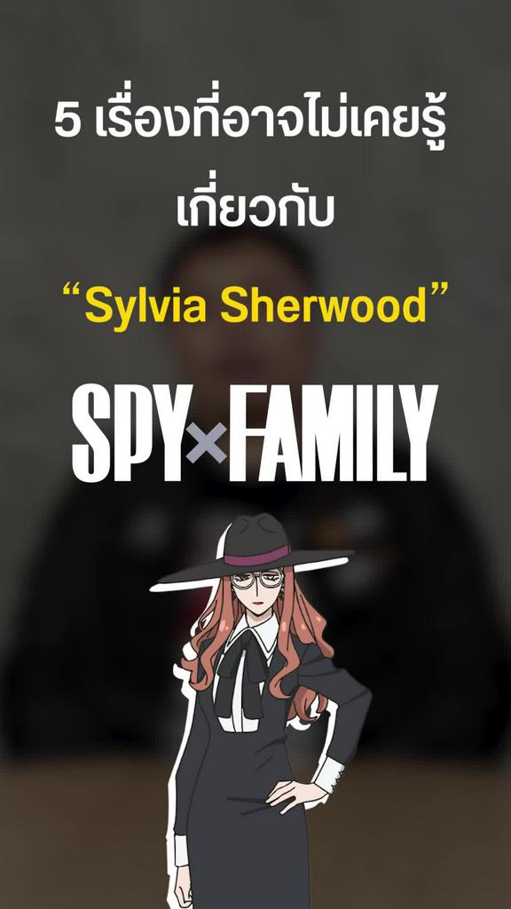 5 เรื่องที่คุณอาจไม่รู้เกี่ยวกับ Sylvia Sherwood