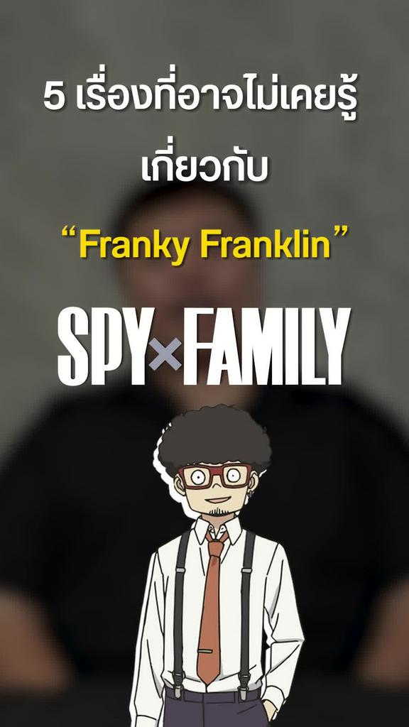 5 เรื่องที่หลายคนอาจไม่รู้เกี่ยวกับ Franky Franklin