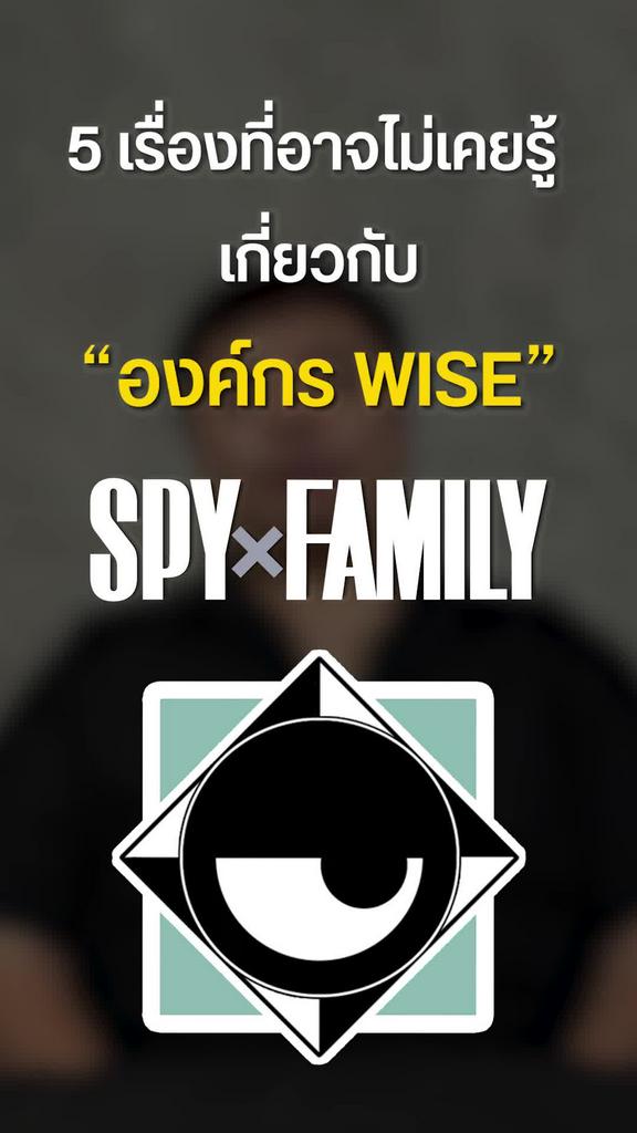 5 เรื่องที่คุณอาจไม่รู้เกี่ยวกับองค์กร WISE