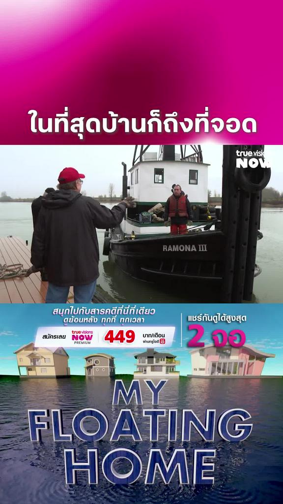 ในที่สุดบ้านก็เสร็จซะที l My Floating Home