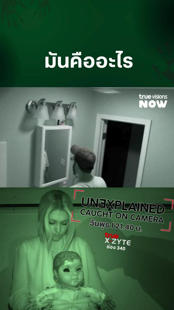 หลอนนะแบบนี้ | UNEXPLAINED: CAUGHT ON CAMERA