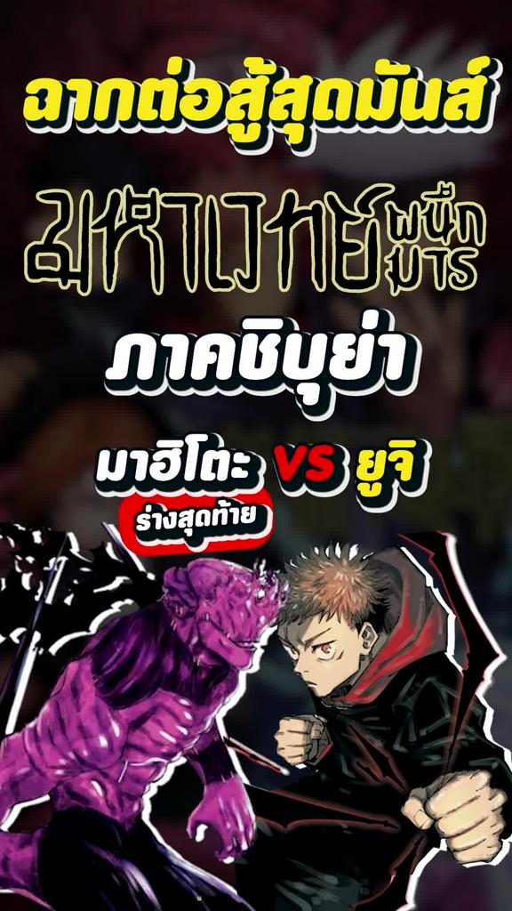 ฉากต่อสู้สุุดมันส์ ยูจิ ปะทะ มาฮิโตะร่างสุดท้าย