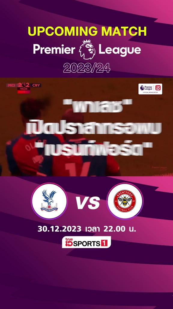 พรีเมียร์ลีก : พาเลซ พบ เบรนท์ฟอร์ด 30 ธค 66 เวลา 22.00 น.