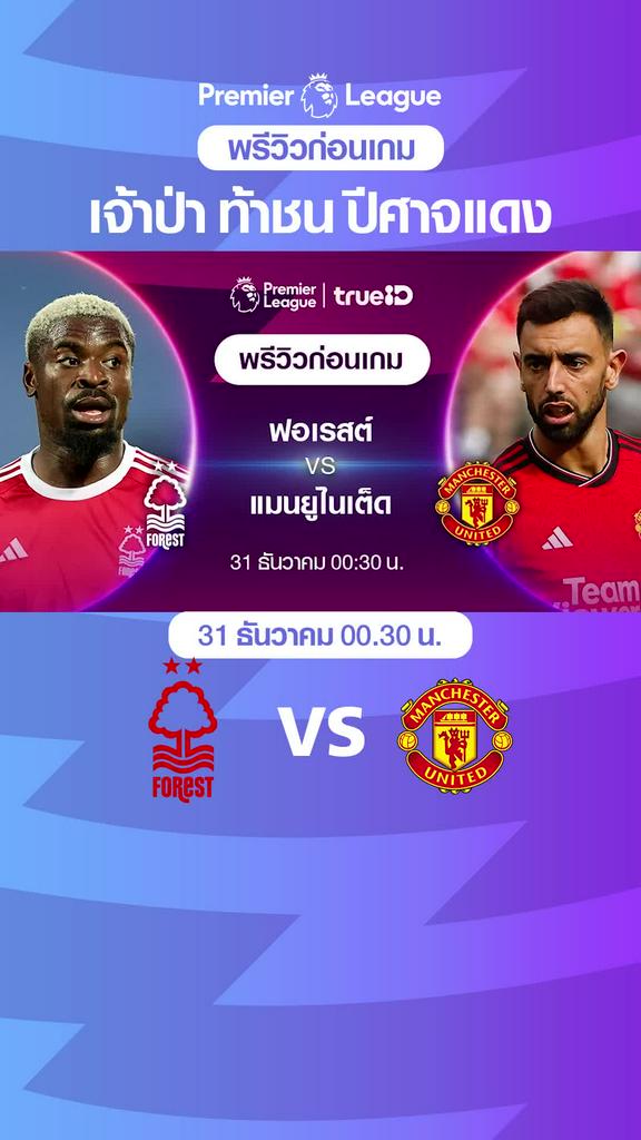 ฟอเรสต์ VS แมนยู : พรีวิว พรีเมียร์ลีก 2023/24