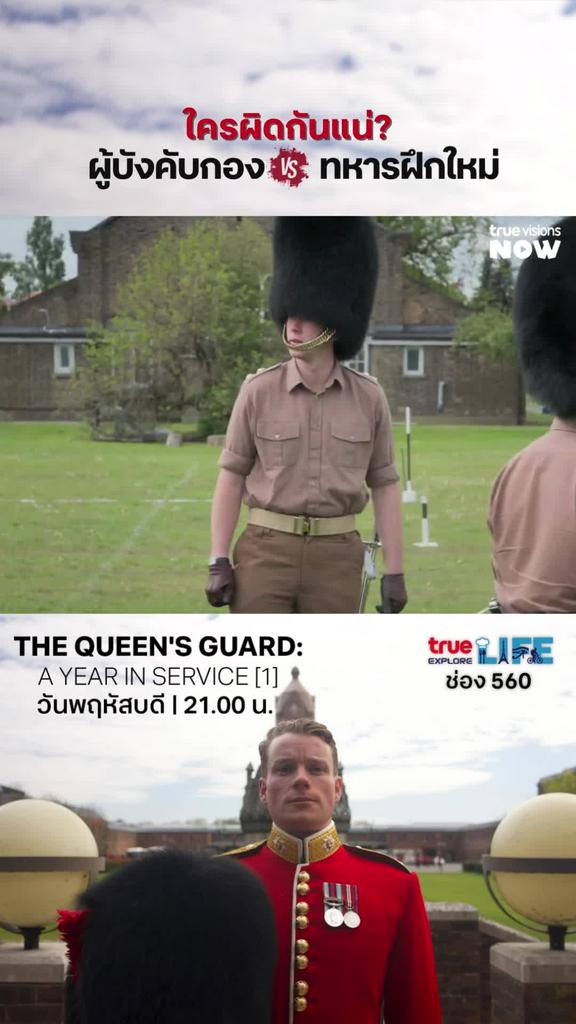 ชาวเน็ตชวนที ใครผิดกันแน่ l THE QUEEN'S GUARD: A YEAR IN SERVICE 1