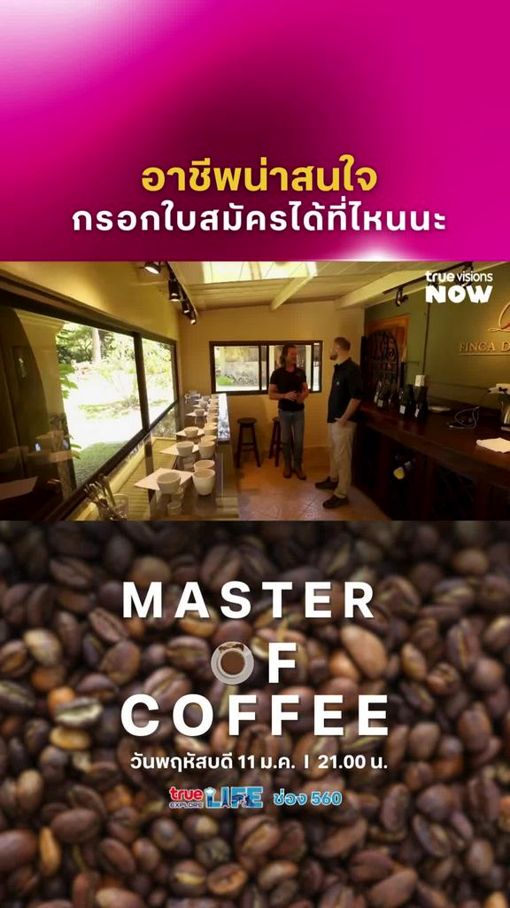 งานแบบนี้ กรอกใบสมัครได้ที่ไหน l MASTERS OF COFFEE