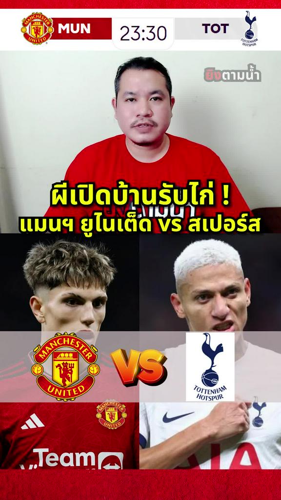 ไก่ตัวขาดเพียบ ! พรีวิว แมนฯ ยูไนเต็ด vs สเปอร์สฯ