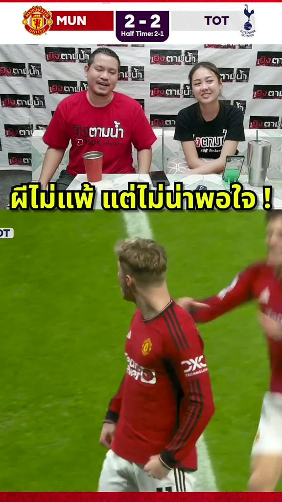 เสมอก็ดีแล้ว ! : หลังเกม แมนฯ ยูไนเต็ด 2-2 สเปอร์สฯ