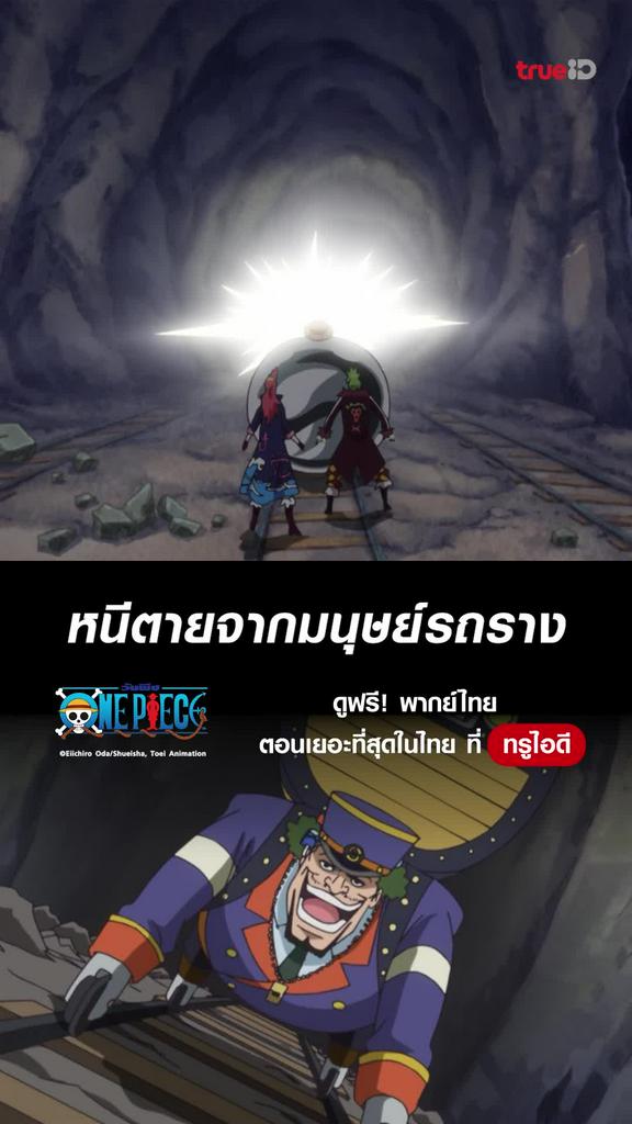 วันพีช ซีซั่น18 ช็อตสุดมัน EP.748 หนีตายจากมนุษย์รถราง