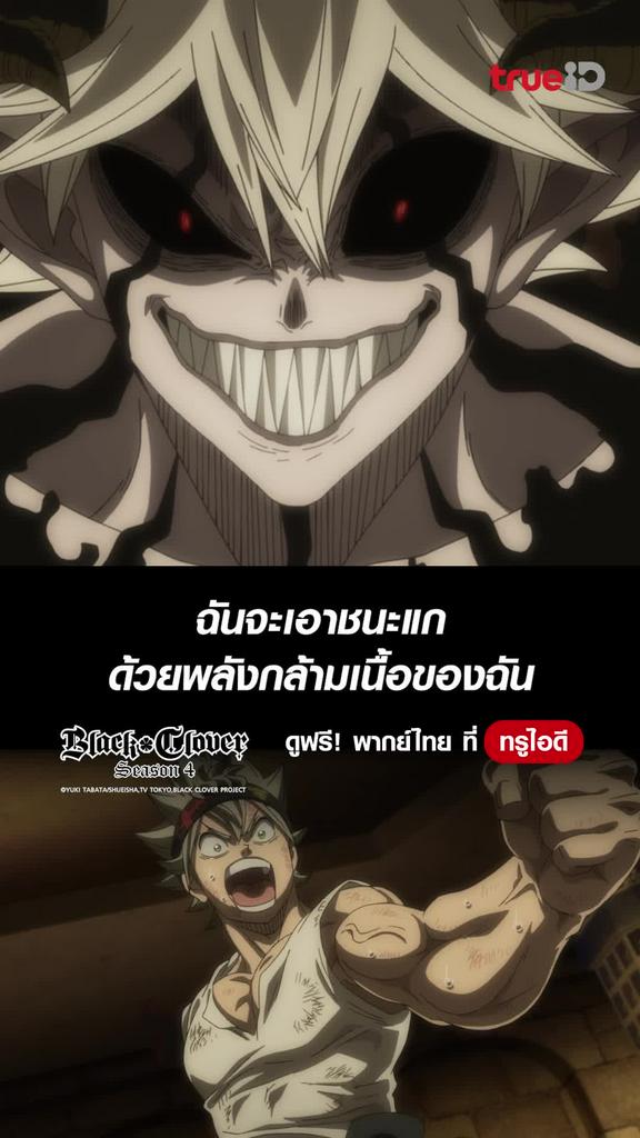 เอาชนะด้วยพลังกล้ามเนื้อ Black Clover S4 EP.16