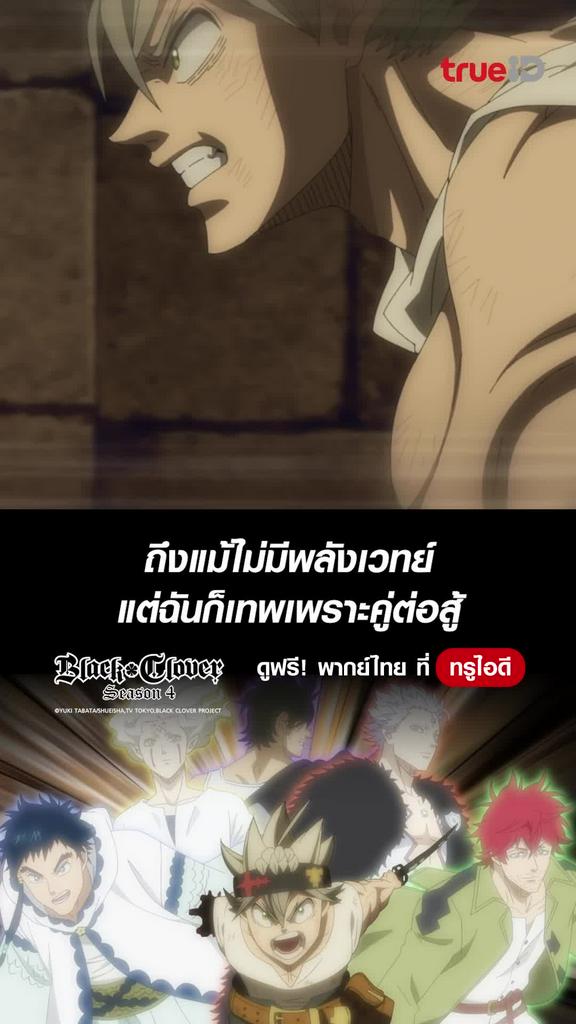 แบล็คโคลเวอร์ ซีซั่น4 ช็อตสุดมัน EP.16 ฉันเก่งได้เพราะคู่ต่อสู้