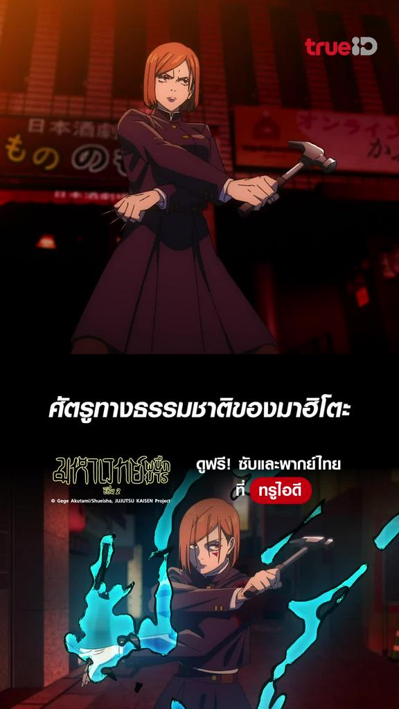 มหาเวทย์ผนึกมาร ซีซั่น2 EP.19 : มาฮิโตะเจอศัตรูทางธรรมชาติ