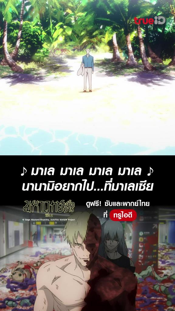 ไฮไลท์ มหาเวทย์ผนึกมาร S2