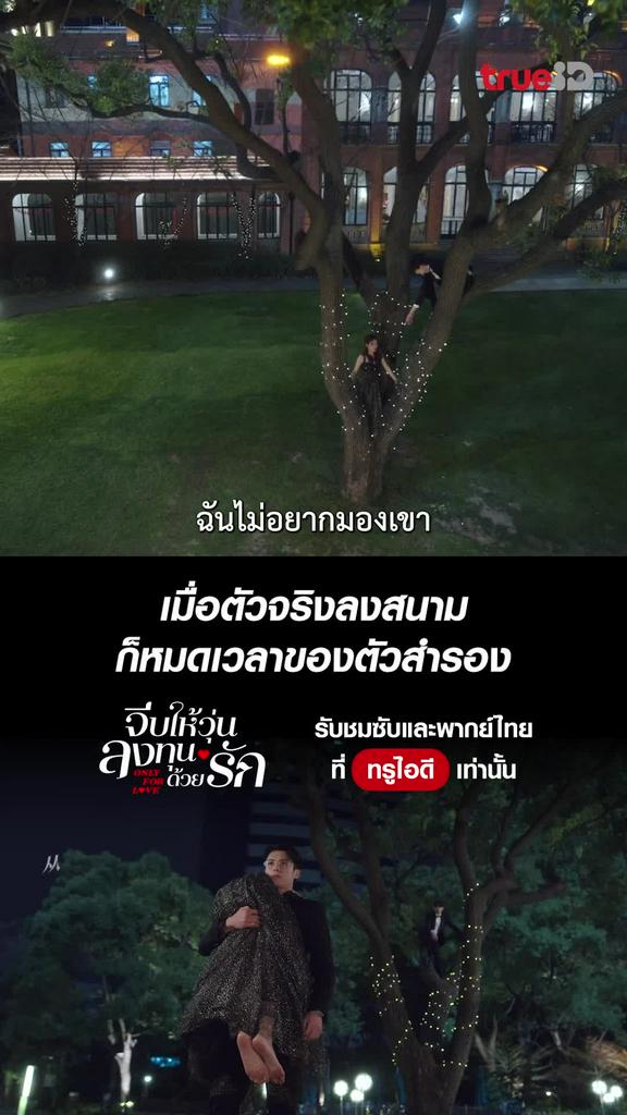 จีบให้วุ่น ลงทุนด้วยรัก ไฮไลท์ EP.29 ถึงเวลาตัวจริงลงสนาม