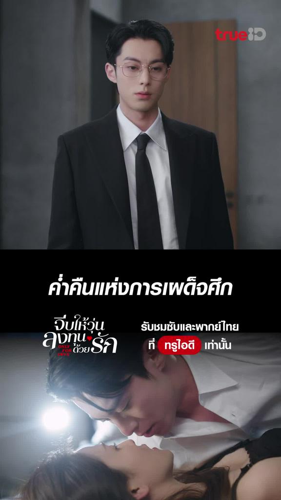 จีบให้วุ่น ลงทุนด้วยรัก ไฮไลท์ EP.34 ค่ำคืนแห่งการเผด็จศึก