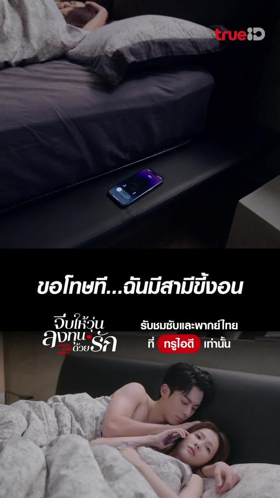 จีบให้วุ่น ลงทุนด้วยรัก ไฮไลท์ EP.34 ขอโทษที...สามีขี้งอน