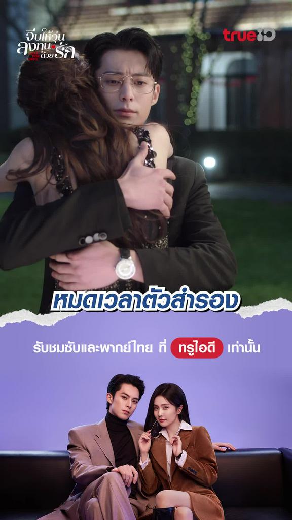 จีบให้วุ่น ลงทุนด้วยรัก ช็อตสุดฟิน EP.29 หมดเวลาตัวสำรอง