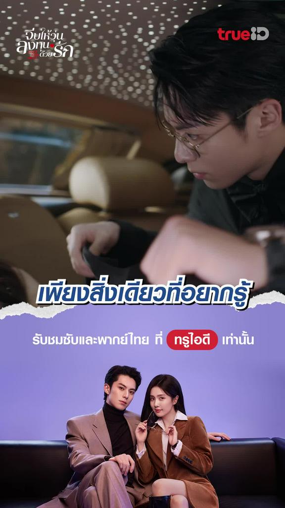 จีบให้วุ่น ลงทุนด้วยรัก ช็อตสุดฟิน EP.29 สิ่งเดียวที่อยากรู้