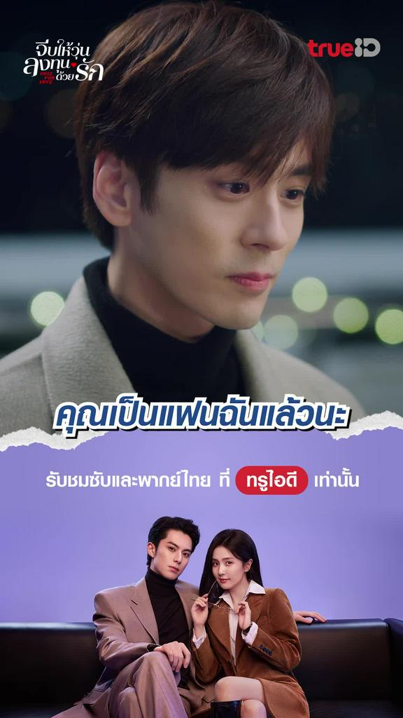 จีบให้วุ่น ลงทุนด้วยรัก ช็อตสุดฟิน EP.30 คุณเป็นแฟนฉันแล้ว