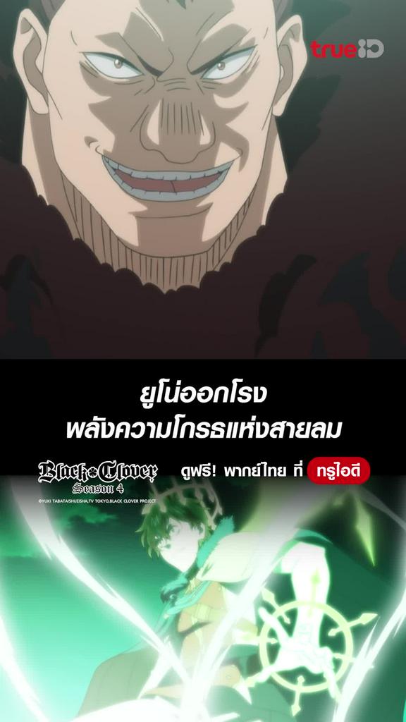 แบล็คโคลเวอร์ ซีซั่น4 ช็อตสุดมัน EP.7 พลังความโกรธแห่งสายลม