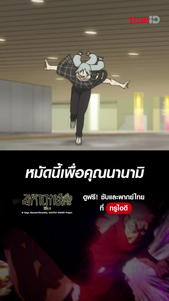 มหาเวทย์ผนึกมาร ซีซั่น2 ไฮไลท์ EP.20 หมัดนี้เพื่อคุณนานามิ