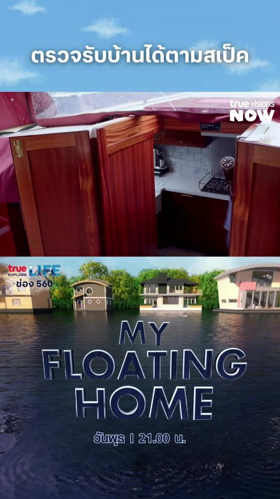 สวยถูกใจเลยล่ะ l MY FLOATING HOME 3