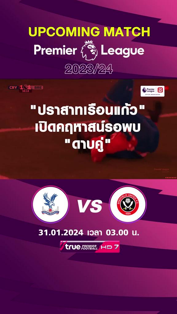 พรีเมียร์ลีก : คริสตัล พาเลซ พบ เชฟฟิลด์ ยูไนเต็ด  31 มค 67 เวลา 03.00 น.