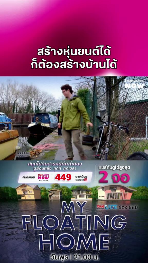 นับถือในความมั่นใจ l MY FLOATING HOME 3