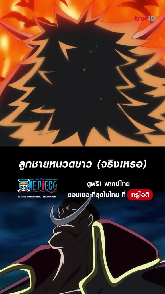 วันพีช ซีซั่น18 ช็อตสุดมัน EP.752 ลูกชายของหนวดขาว