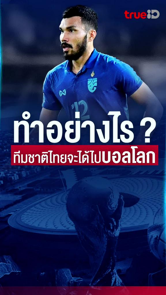 กฤษดา กาแมน เผยทำอย่างไร ทีมชาติไทย จะได้ไปบอลโลก