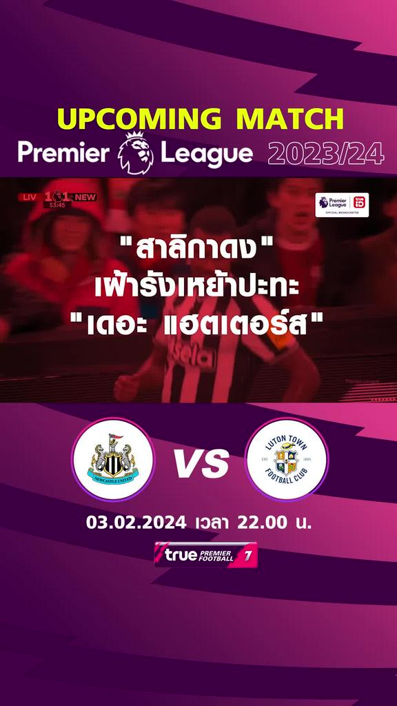 พรีเมียร์ลีก : นิวคาสเซิล พบ ลูตัน ทาวน์   3 กพ 67 เวลา 22.00 น.