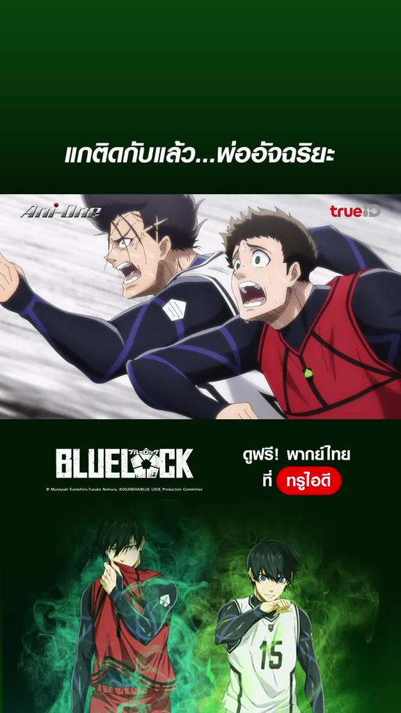 Blue Lock ขังดวลแข้ง ไฮไลท์ EP.22 แกติดกับฉันแล้ว