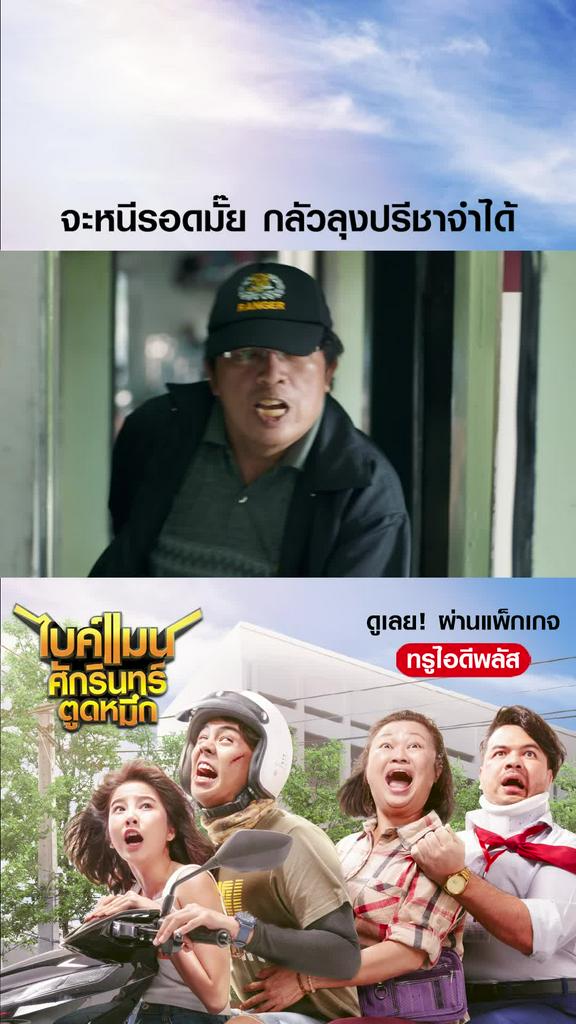 ไฮไลท์ ไบค์แมน ศักรินทร์ตูดหมึก