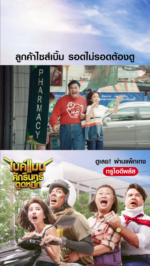 ไฮไลท์ ไบค์แมน ศักรินทร์ตูดหมึก