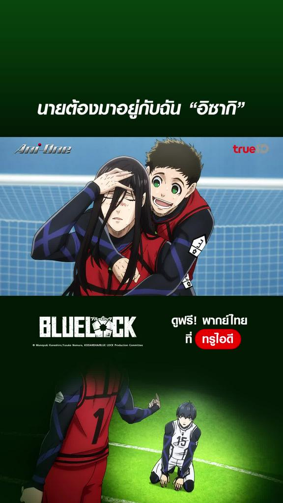 Blue Lock ขังดวลแข้ง EP.23