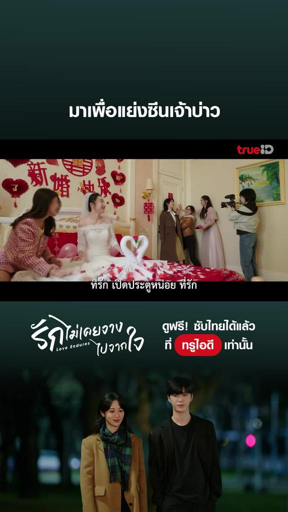 รักไม่เคยจางไปจากใจ ไฮไลท์ EP.5 มาเพื่อแย่งซีนเจ้าบ่าว