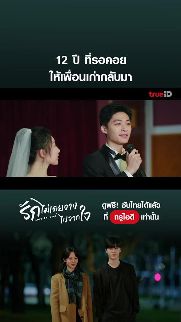 รักไม่เคยจางไปจากใจ ไฮไลท์ EP.5 12ปี ที่รอคอย