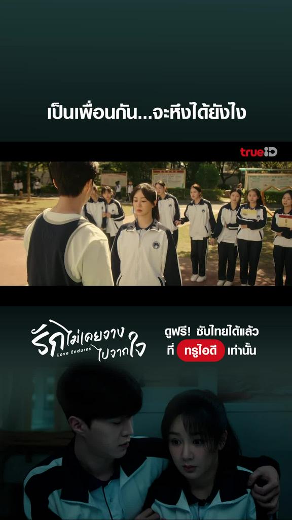 รักไม่เคยจางไปจากใจ ไฮไลท์ EP.6 เพื่อนกันห้ามหึง