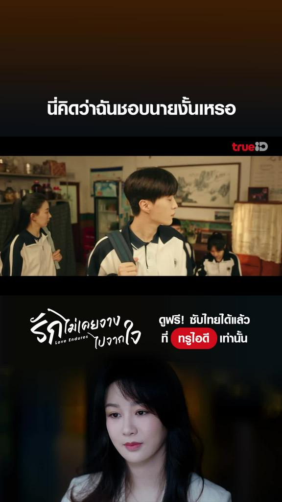 รักไม่เคยจางไปจากใจ ช็อตสุดฟิน EP.8 คิดว่าฉันชอบนายเหรอ