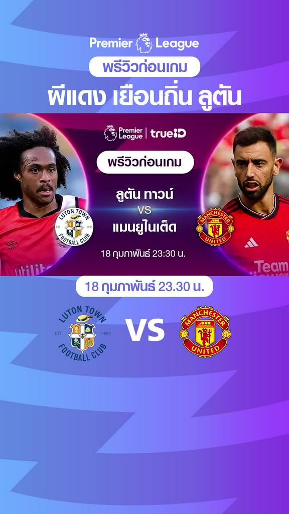 ลูตัน ทาวน์ VS แมนยู : พรีวิว พรีเมียร์ลีก 2023/24