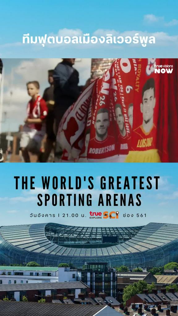 แล้วคุณล่ะเป็นแฟนทีมไหน l THE WORLD'S GREATEST SPORTING ARENAS