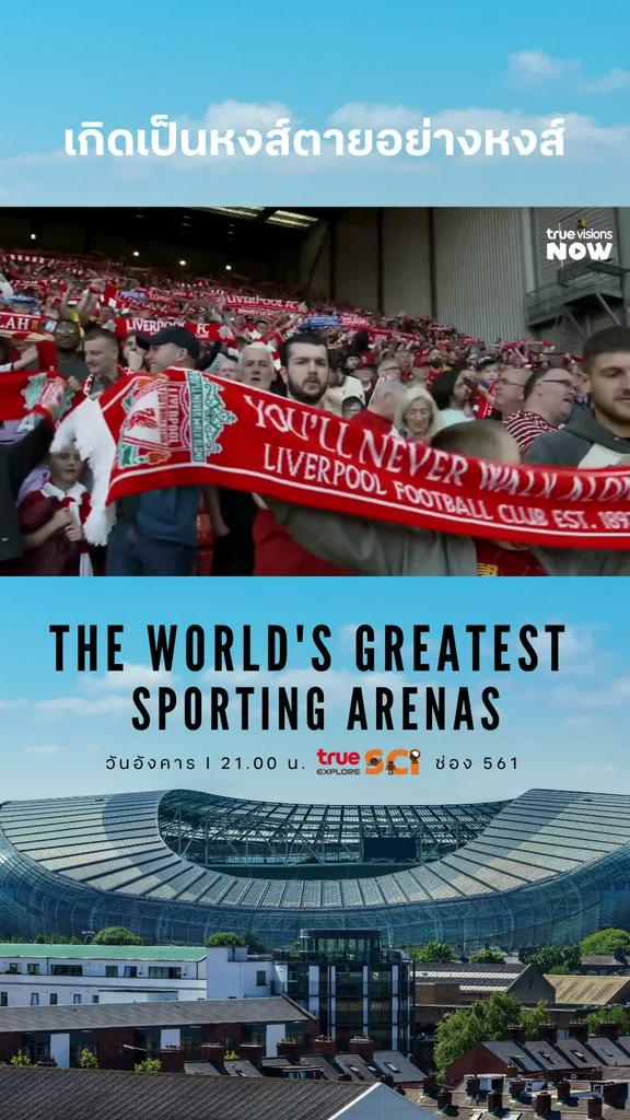 เราจะไม่มีวันเปลี่ยน l THE WORLD'S GREATEST SPORTING ARENAS