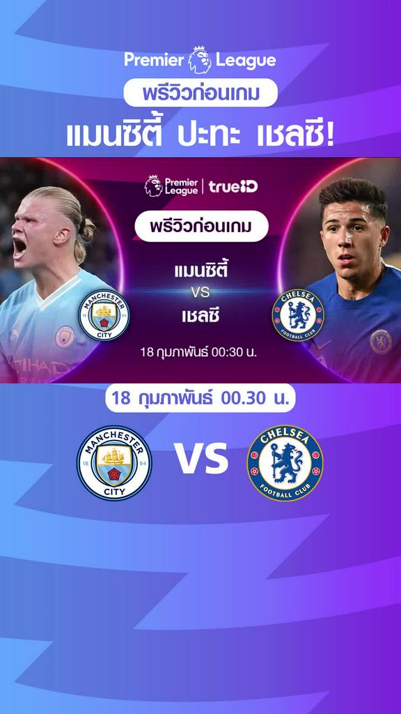 แมนซิตี้ VS เชลซี : พรีวิว พรีเมียร์ลีก 2023/24