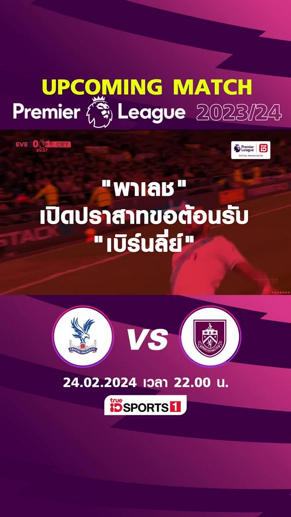 พรีเมียร์ลีก : คริสตัล พาเลซ พบ เบิร์นลี่ย์  24 กพ 67 เวลา 22.00 น.