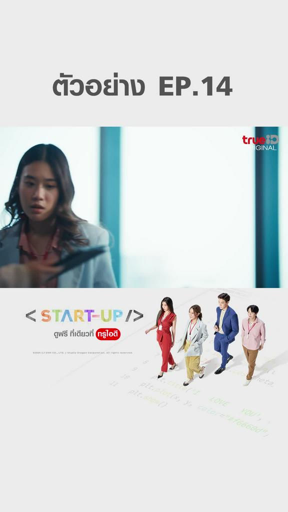 ตัวอย่างตอนต่อไป START UP EP14