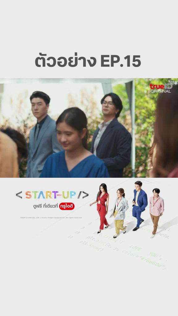 ตัวอย่างตอนต่อไป START UP EP15