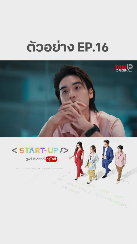 ตัวอย่างตอนต่อไป START UP EP16