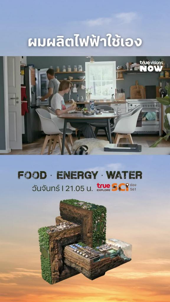 อีก 1 แนวทางที่น่าจะทำตาม l FOOD ENERGY WATER