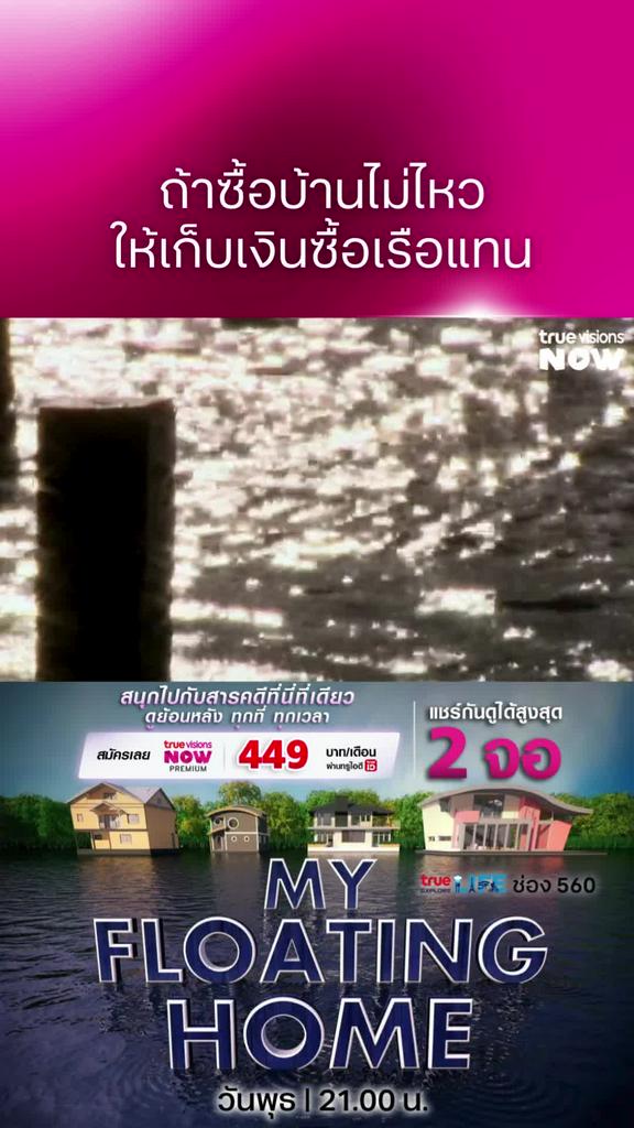 รับเรือสักลำไหมครับ l MY FLOATING HOME 3